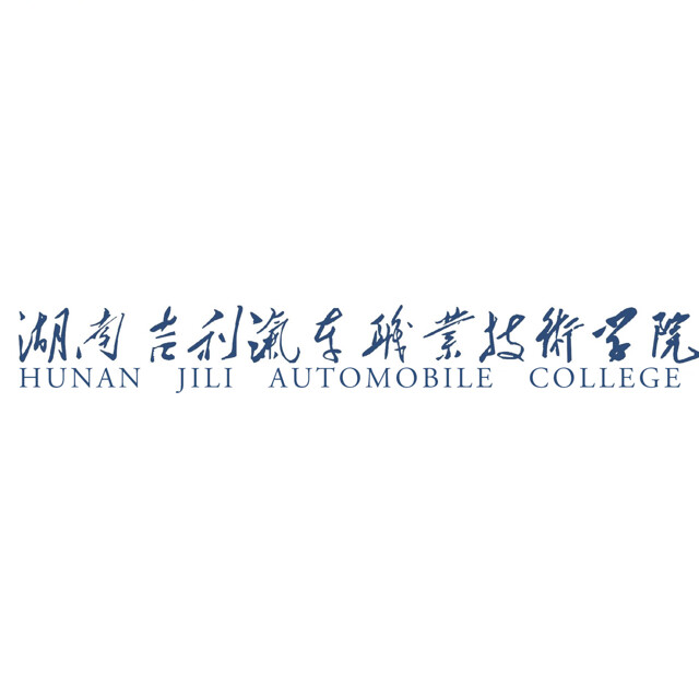 湖南吉利汽车职业技术学院