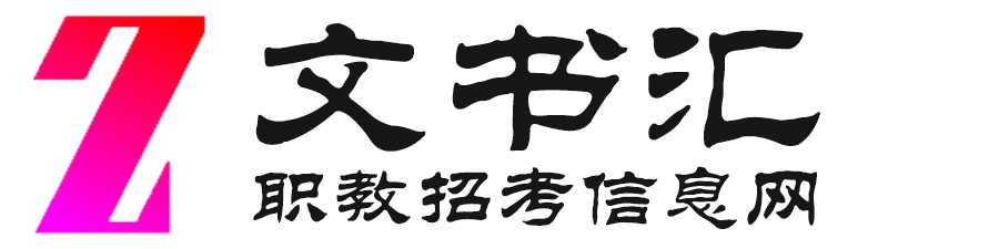 文书汇职校网